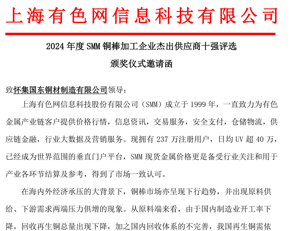 2024年度SMM銅棒加工企業杰出供應商十強評選頒獎儀式邀請函